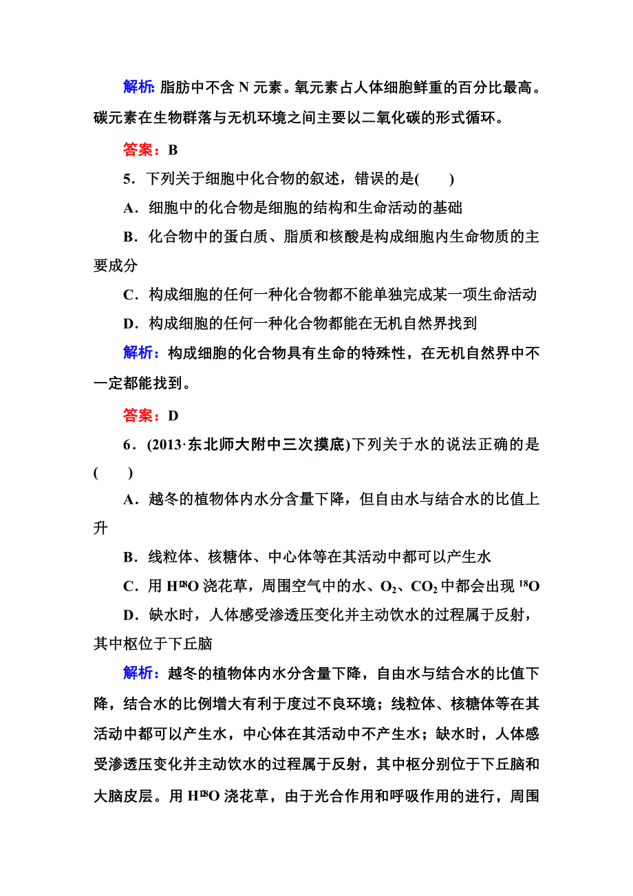 2014届高考红对勾生物一轮复习课时作业2 细胞中的元素和化合物 WORD版含解析.DOC_第3页