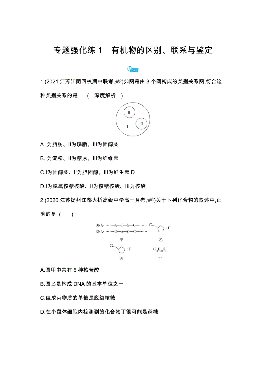 新教材2022版生物苏教版必修1提升训练：第一章 专题强化练1　有机物的区别、联系与鉴定 WORD版含解析.docx_第1页