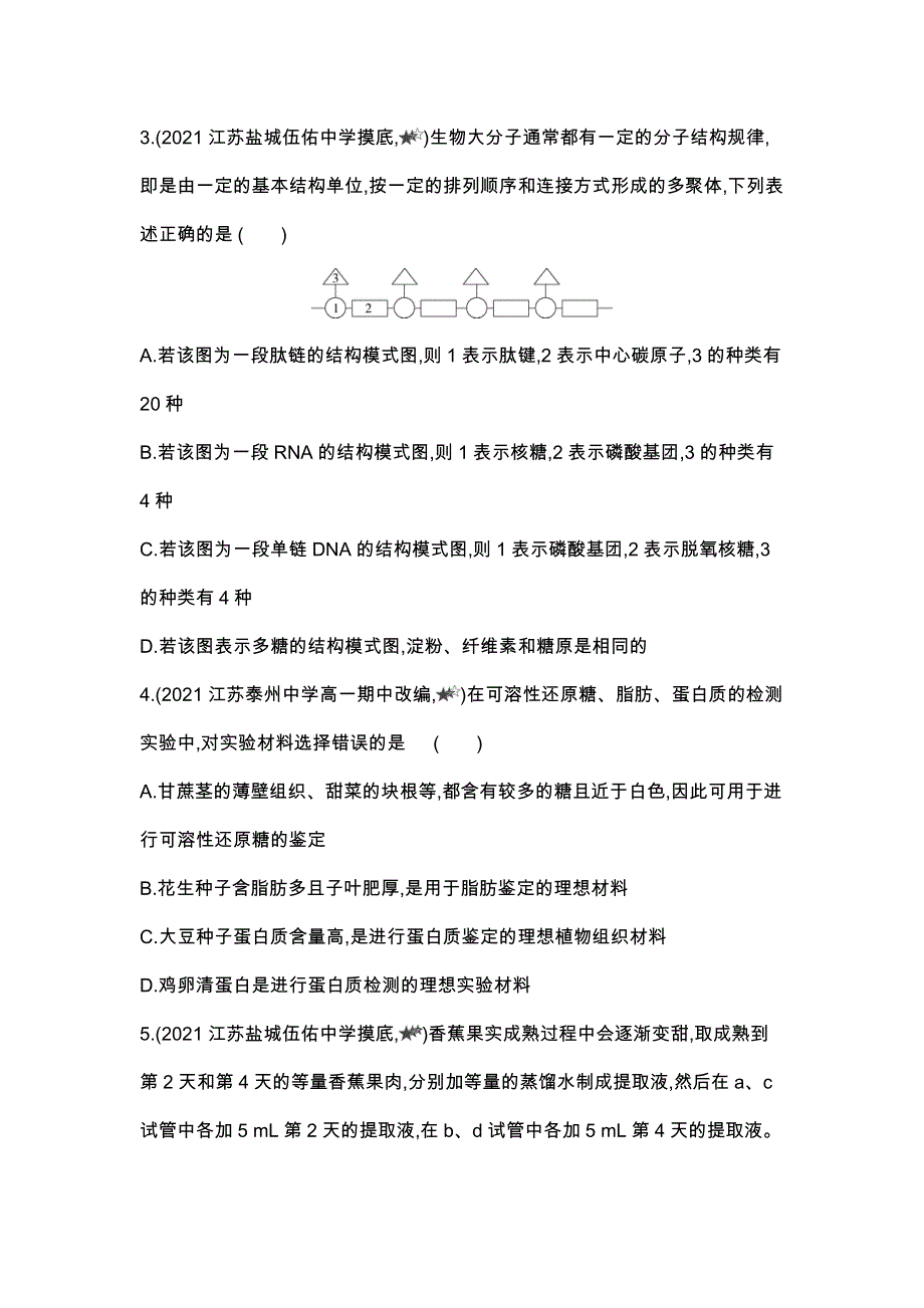 新教材2022版生物苏教版必修1提升训练：第一章 专题强化练1　有机物的区别、联系与鉴定 WORD版含解析.docx_第2页