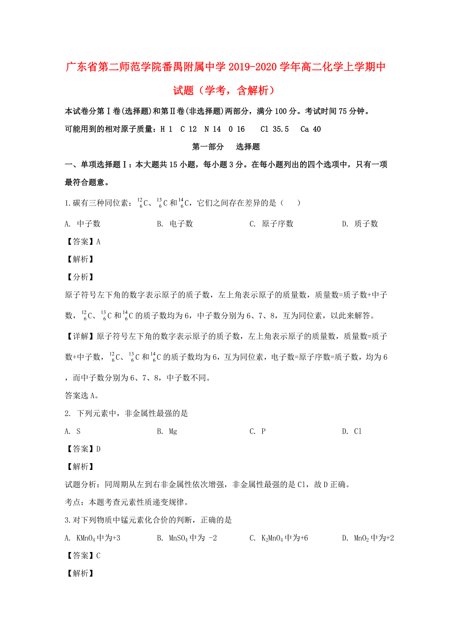 广东省第二师范学院番禺附属中学2019-2020学年高二化学上学期中试题（学考含解析）.doc_第1页