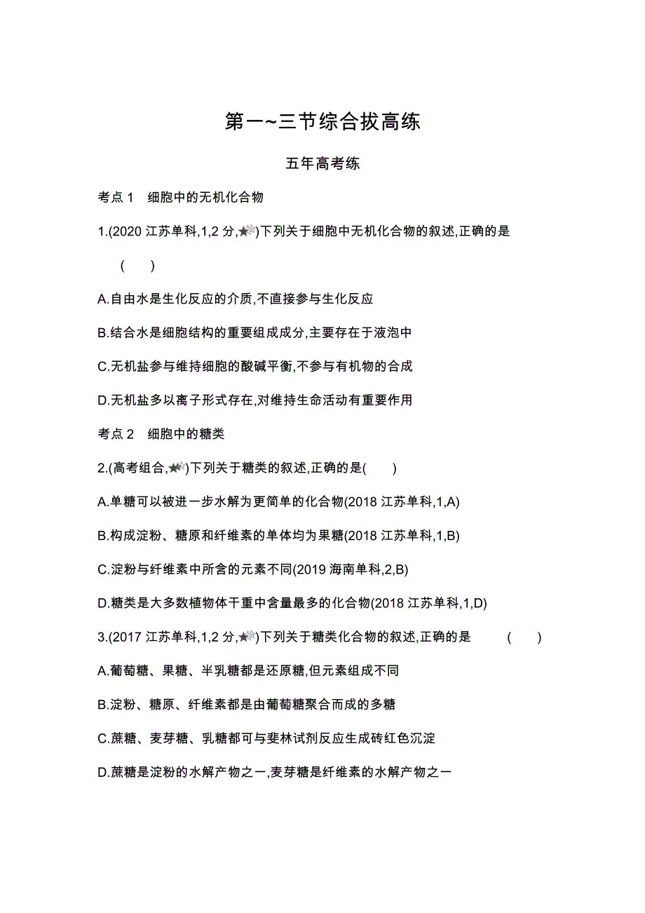 新教材2022版生物苏教版必修1提升训练：第一章　细胞的分子组成 第一~三节综合拔高练 WORD版含解析.docx_第1页