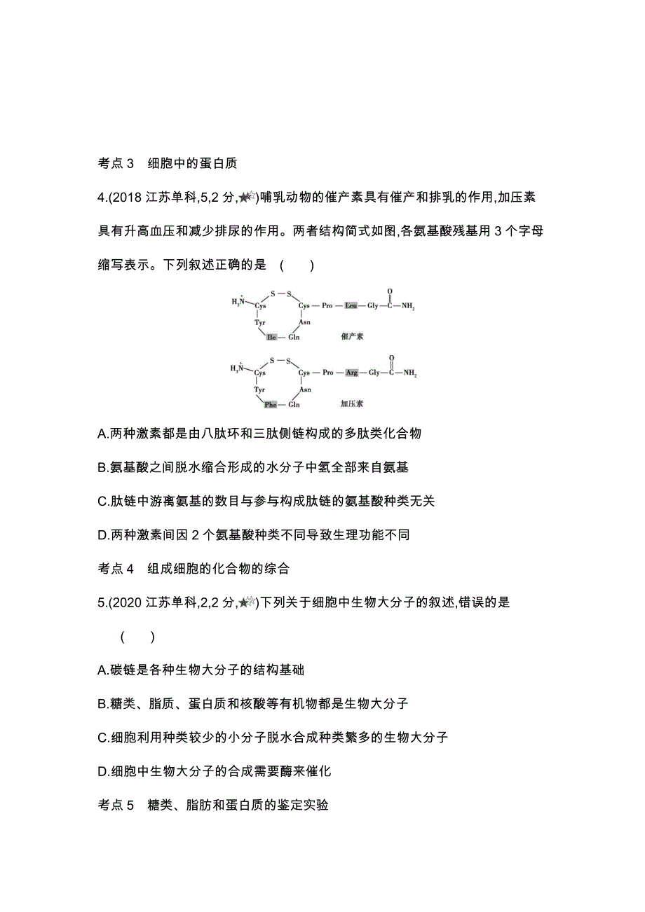 新教材2022版生物苏教版必修1提升训练：第一章　细胞的分子组成 第一~三节综合拔高练 WORD版含解析.docx_第2页