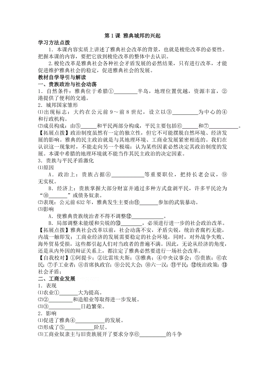 2012高二历史学案：1.1《雅典城邦的兴起》新人教选修1.doc_第1页