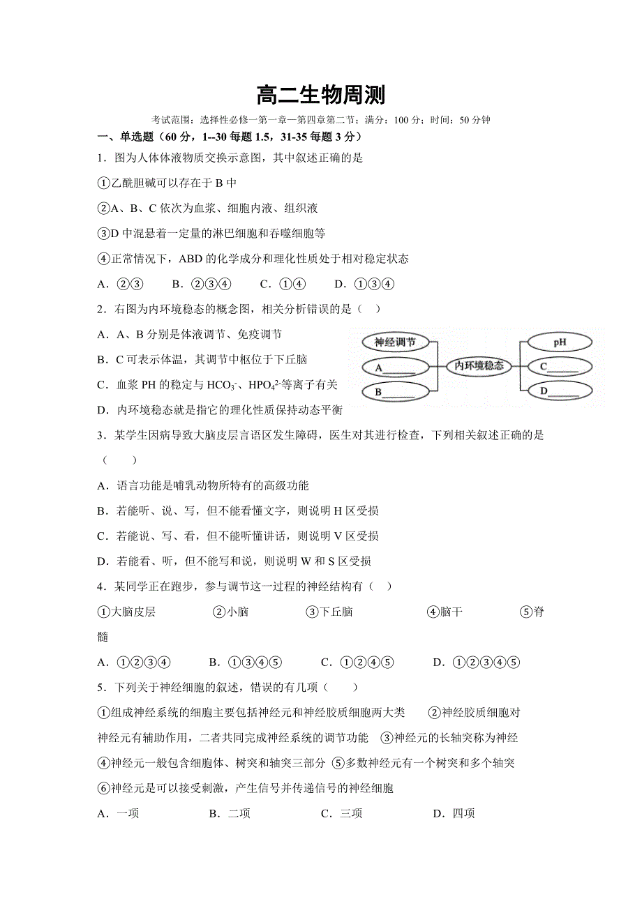 吉林省辉南县第六中学2021-2022学年高二上学期10月周测（实验班）生物试题 WORD版缺答案.doc_第1页