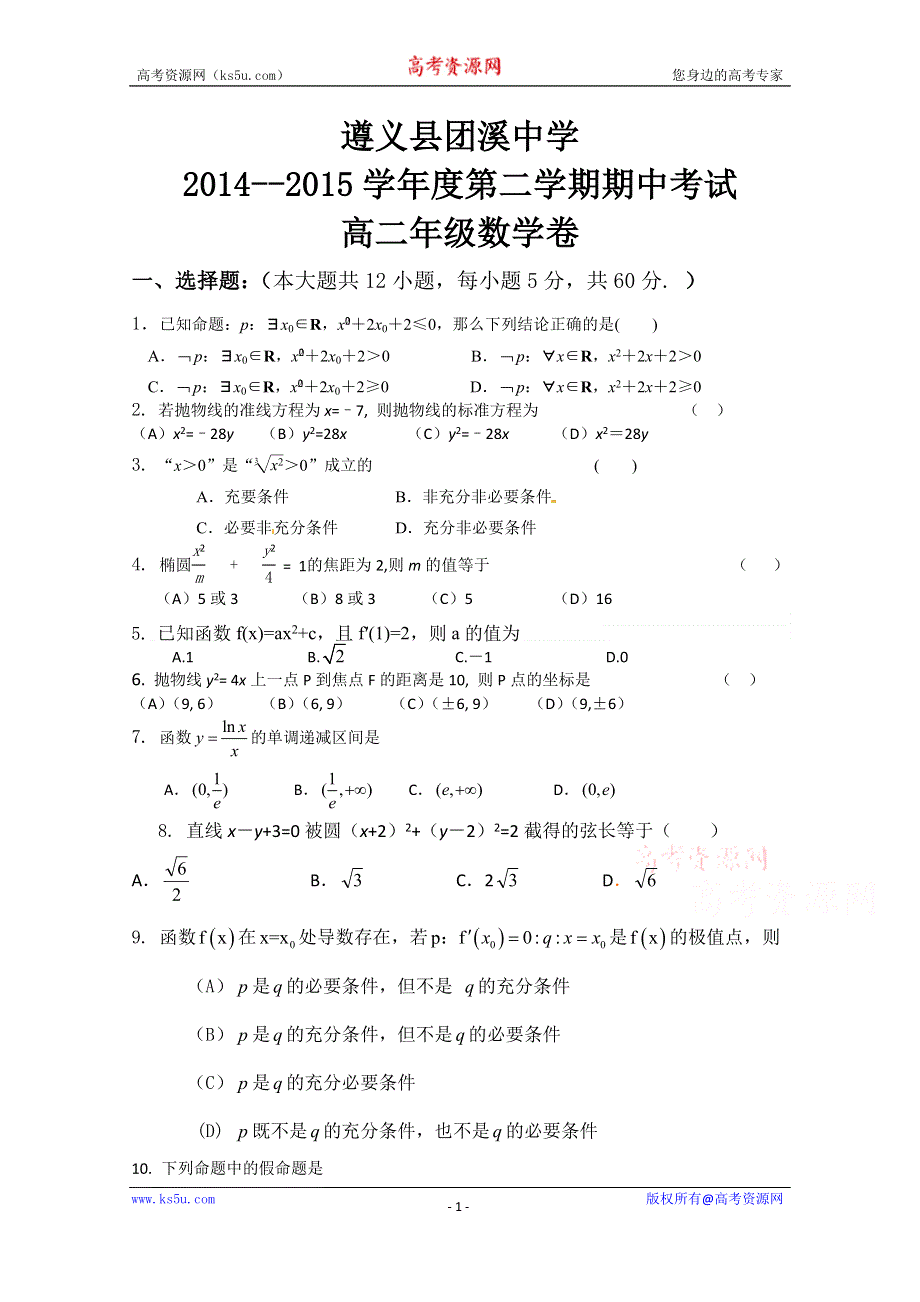 贵州省遵义县团溪中学2014-2015学年高二下学期期中考试数学文试题 WORD版含答案.doc_第1页