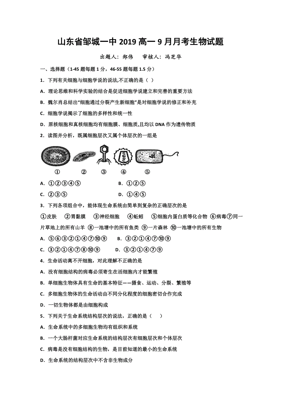 山东省邹城市第一中学2019-2020学年高一9月月考生物试题 WORD版缺答案.doc_第1页