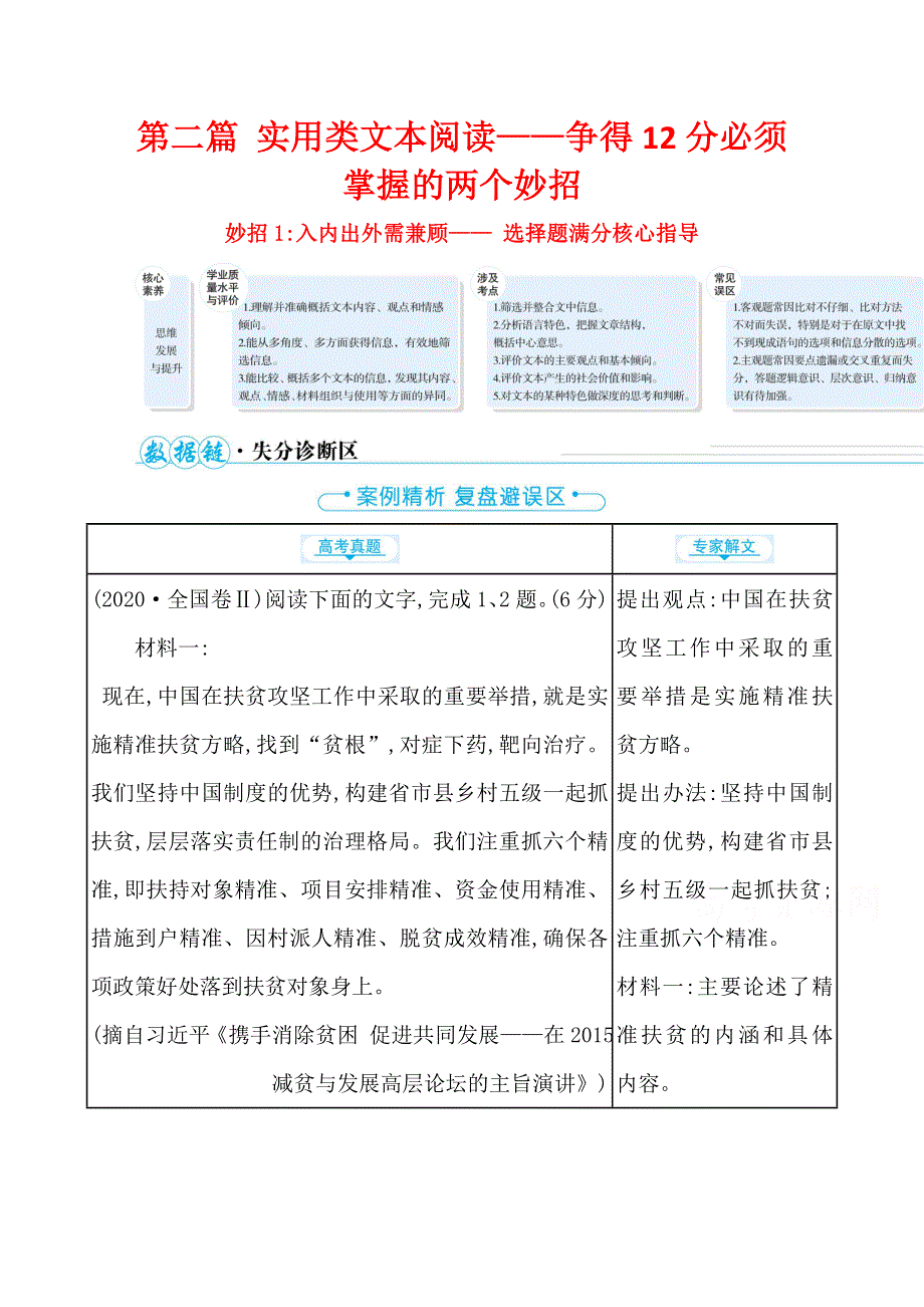 2021版新高考语文二轮考前复习专题学案：第二编 妙招1：入内出外需兼顾—— 选择题满分核心指导 WORD版含解析.doc_第1页