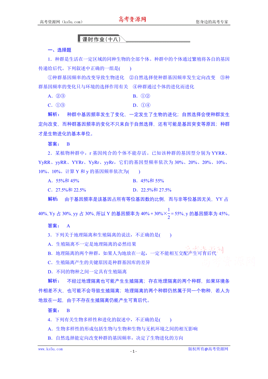 《高效导学》14-15生物（人教版）必修2课时作业：7.2现代生物进化理论的主要内容.doc_第1页