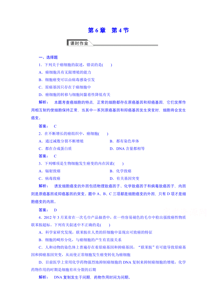 《高效导学》14-15生物（人教版）必修1课时作业：6.4细胞的癌变.doc_第1页