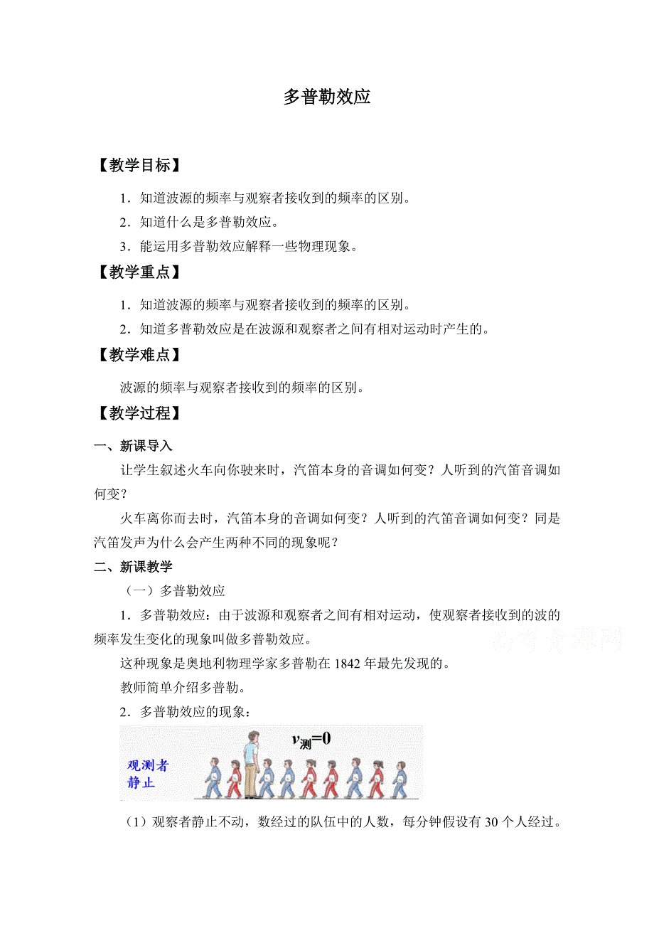 2020-2021学年物理新教材人教版选择性必修第一册教案：3-5 多普勒效应 WORD版含答案.doc_第1页