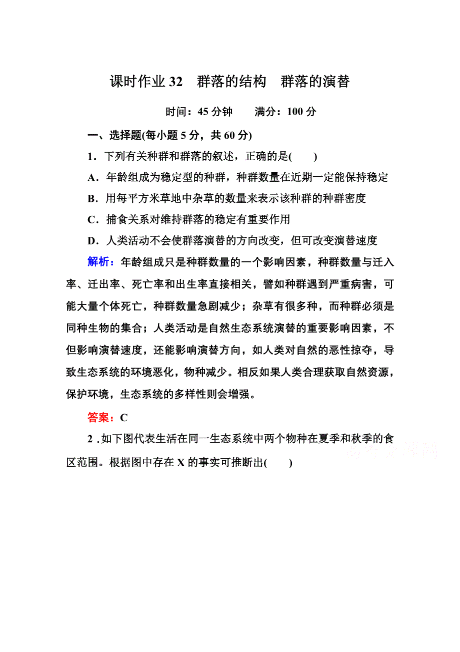 2014届高考红对勾生物一轮复习课时作业32 群落的结构　群落的演替 WORD版含解析.doc_第1页