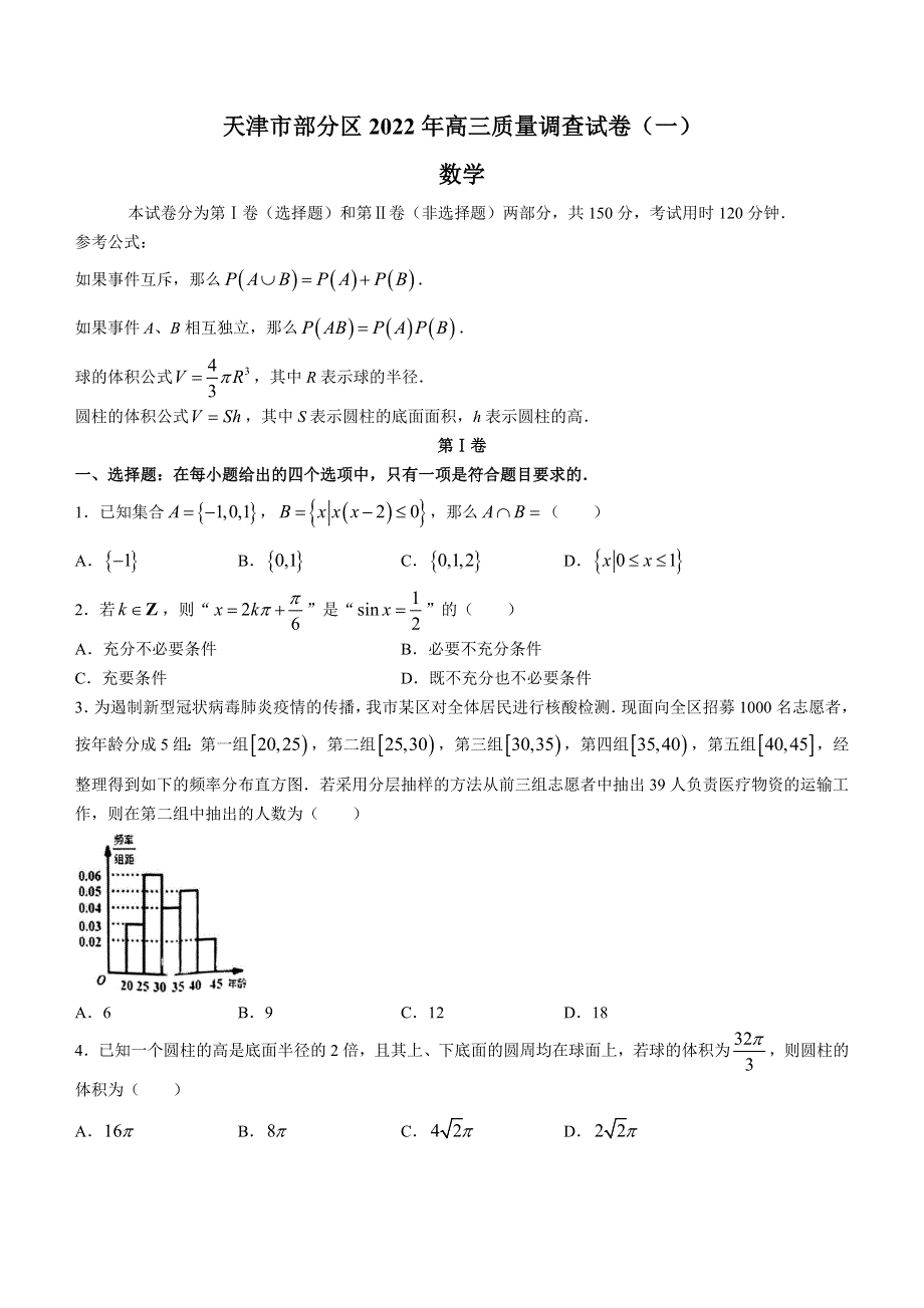 天津市部分区2022届高三下学期质量检查调查（一） 数学试题 WORD版无答案.doc_第1页