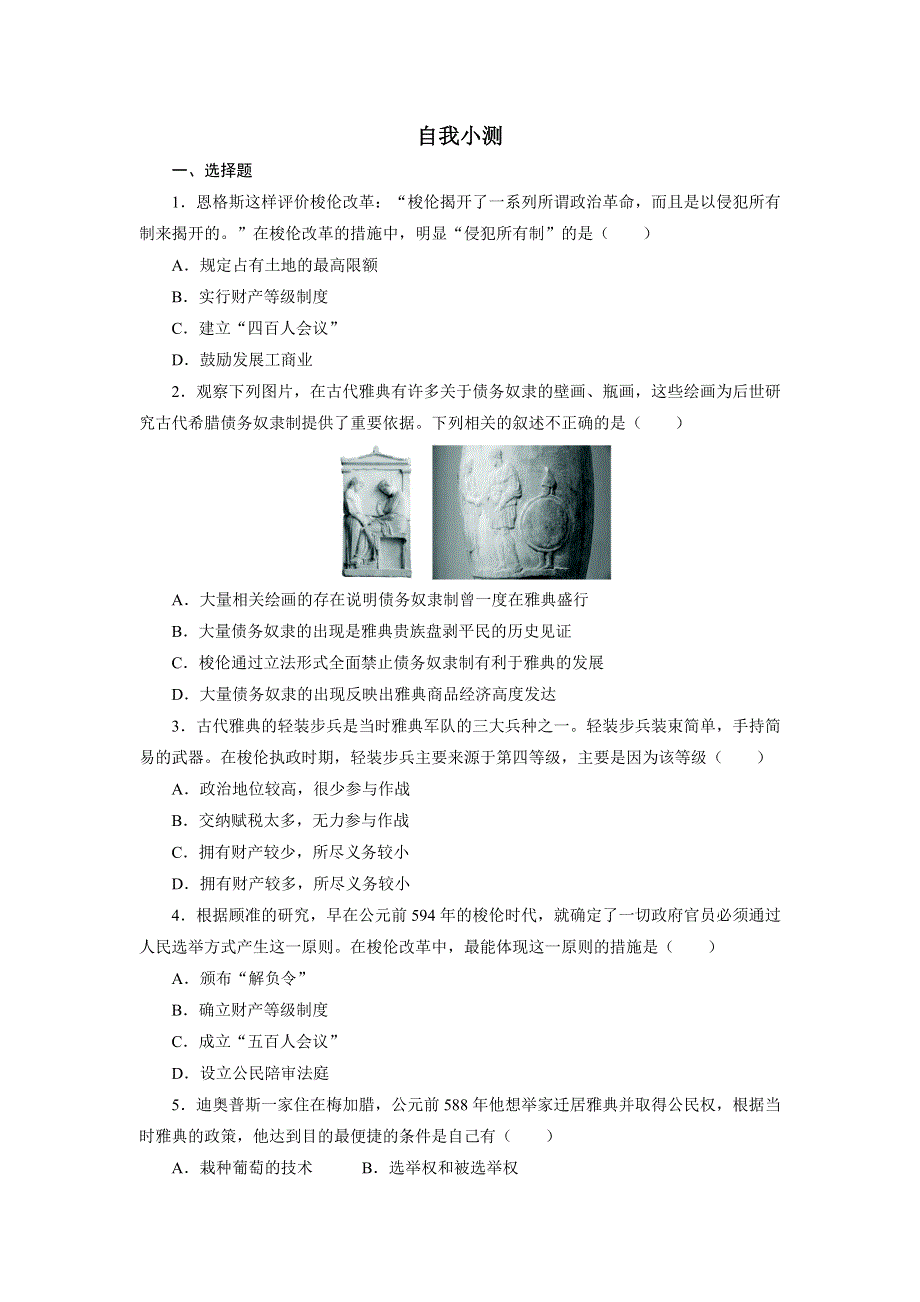 历史人教版选修1自我小测：第一单元第2课　除旧布新的梭伦改革 WORD版含答案.DOC_第1页