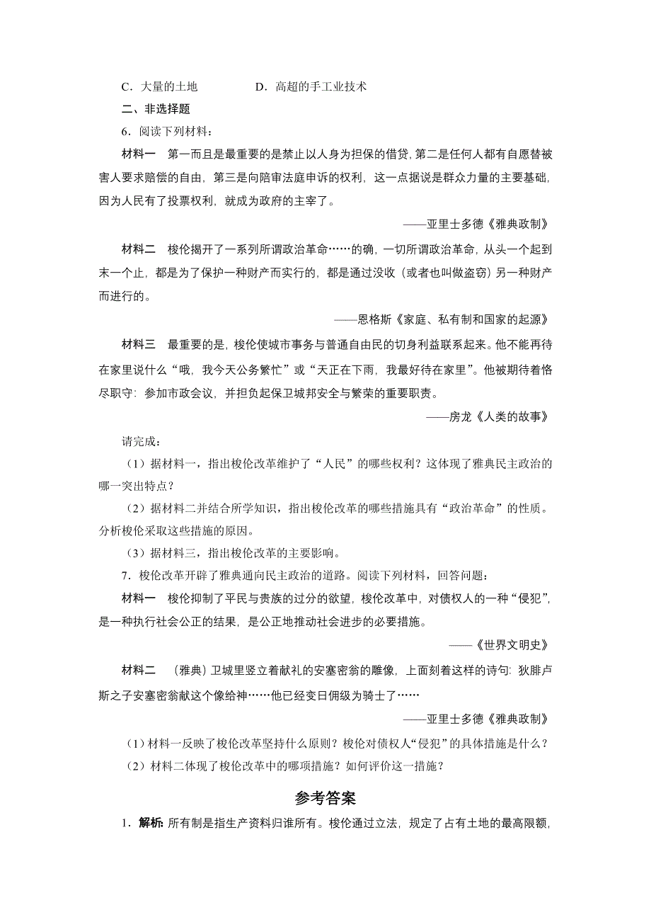 历史人教版选修1自我小测：第一单元第2课　除旧布新的梭伦改革 WORD版含答案.DOC_第2页