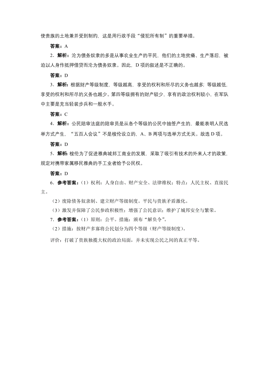 历史人教版选修1自我小测：第一单元第2课　除旧布新的梭伦改革 WORD版含答案.DOC_第3页