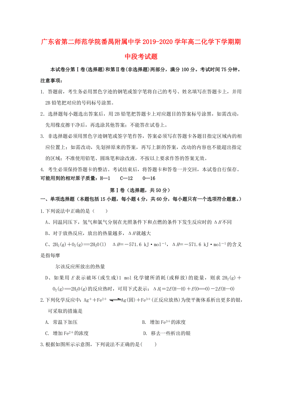 广东省第二师范学院番禺附属中学2019-2020学年高二化学下学期期中段考试题.doc_第1页