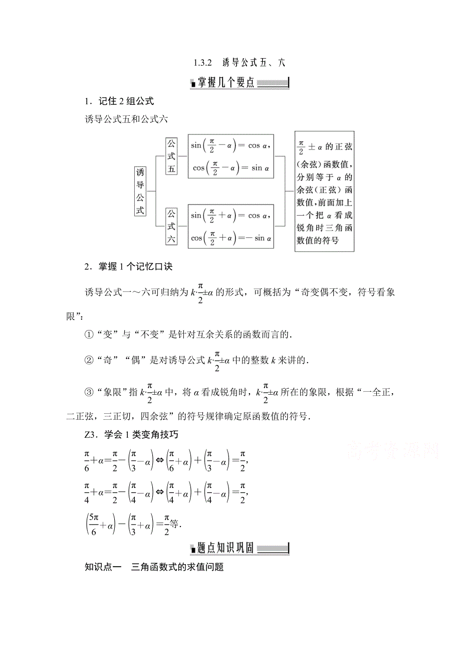 2019-2020学年数学人教A版必修四学案：1-3-2　诱导公式五、六 WORD版含解析.doc_第1页