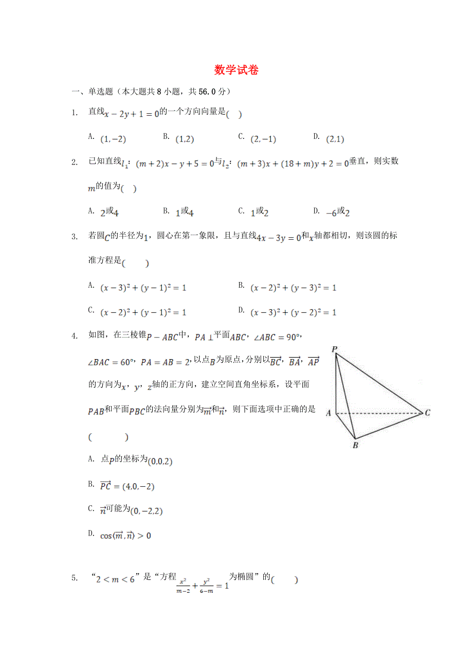 吉林省辉南县第六中学2021-2022学年高二数学上学期10月周测试题.doc_第1页