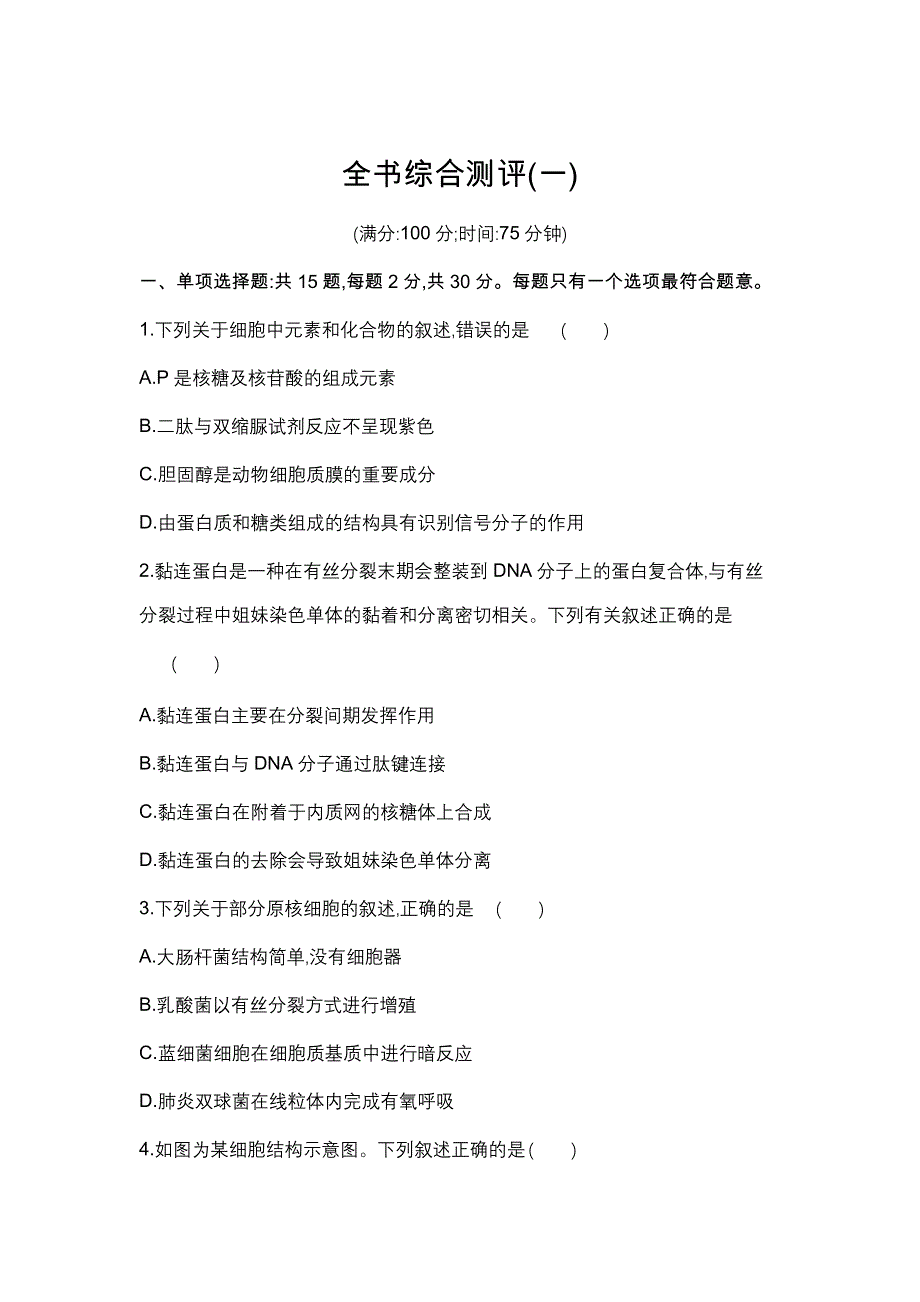 新教材2022版生物苏教版必修1提升训练：全书综合测评（一） WORD版含解析.docx_第1页