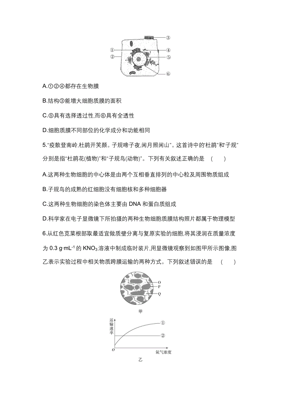 新教材2022版生物苏教版必修1提升训练：全书综合测评（一） WORD版含解析.docx_第2页