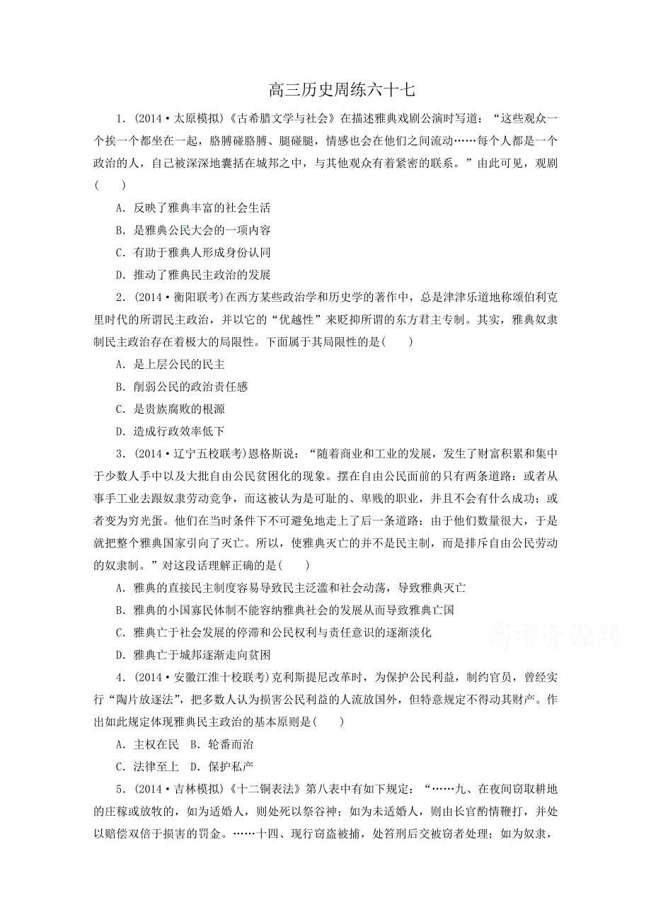 河北省保定市高阳中学2015届高三下学期第十一次周练历史试题 WORD版含答案.doc_第1页