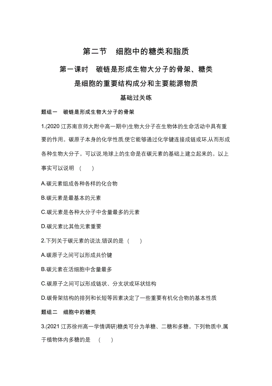 新教材2022版生物苏教版必修1提升训练：第一章 第二节 第一课时　碳链是形成生物大分子的骨架、糖类 WORD版含解析.docx_第1页