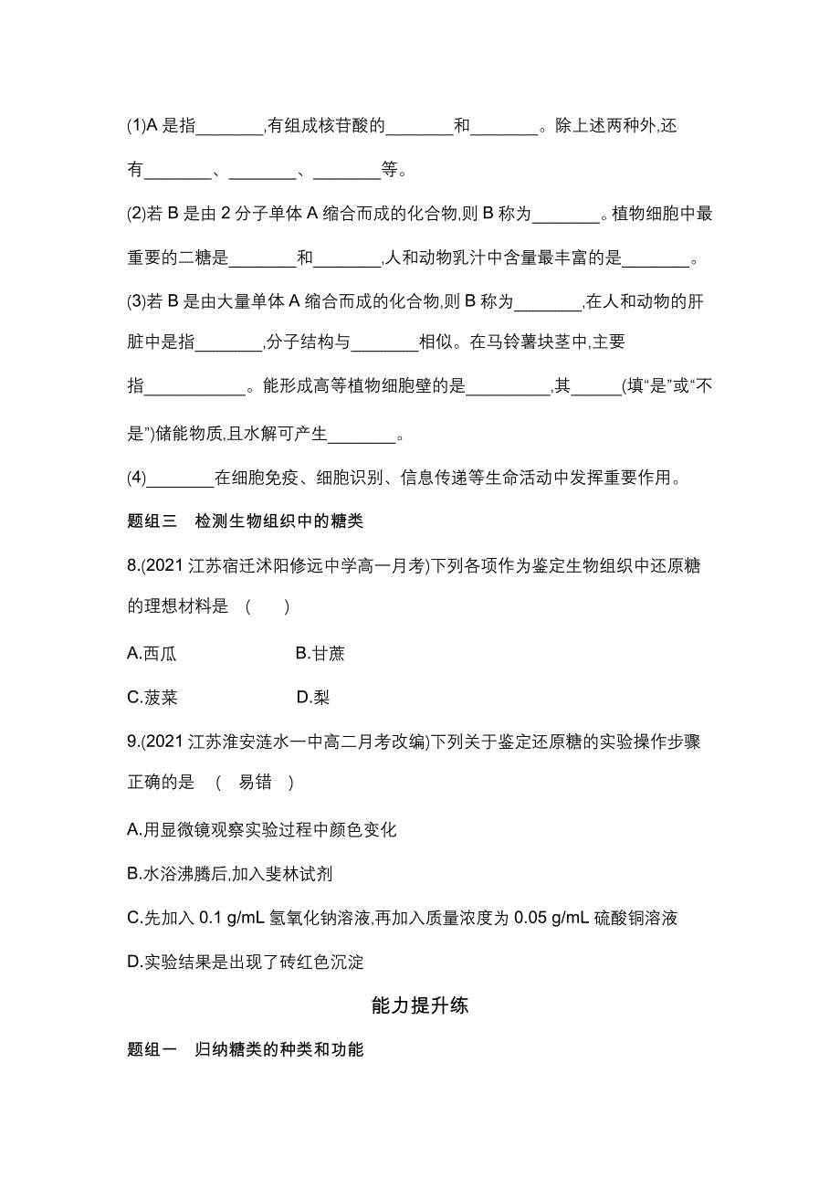 新教材2022版生物苏教版必修1提升训练：第一章 第二节 第一课时　碳链是形成生物大分子的骨架、糖类 WORD版含解析.docx_第3页