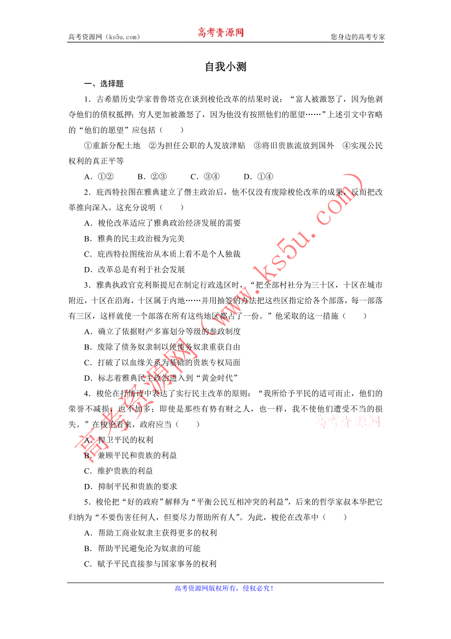 历史人教版选修1自我小测：第一单元第3课　雅典民主政治的奠基石 WORD版含答案.DOC_第1页