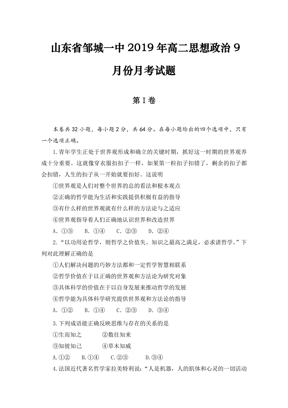 山东省邹城市第一中学2019-2020学年高二9月月考政治试题 WORD版缺答案.doc_第1页