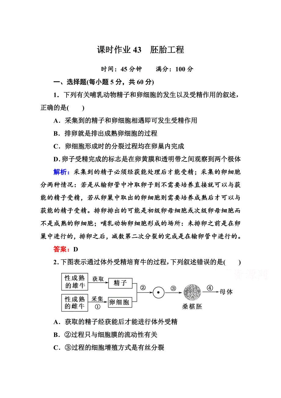 2014届高考红对勾生物一轮复习课时作业43 胚胎工程 WORD版含解析.doc_第1页