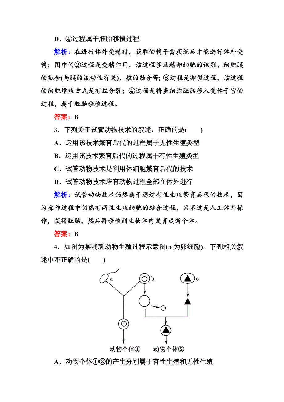 2014届高考红对勾生物一轮复习课时作业43 胚胎工程 WORD版含解析.doc_第2页