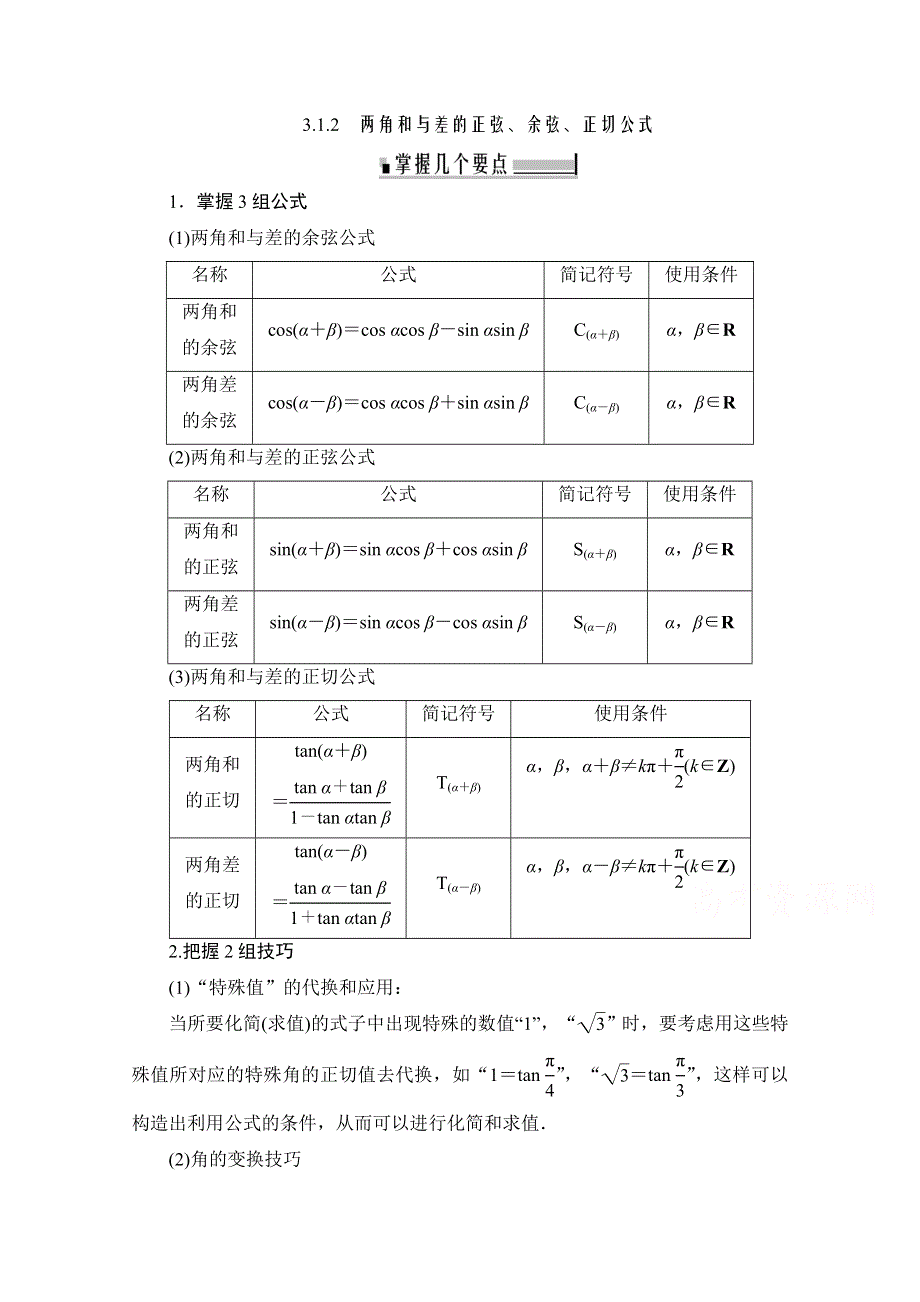 2019-2020学年数学人教A版必修四学案：3-1-2　两角和与差的正弦、余弦、正切公式 WORD版含解析.doc_第1页