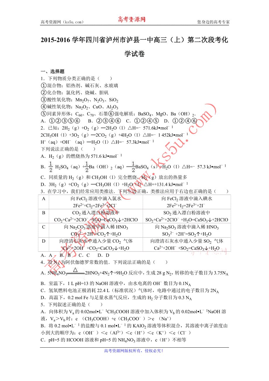 《解析》四川省泸州市泸县一中2016届高三上学期第二次段考化学试卷 WORD版含解析.doc_第1页