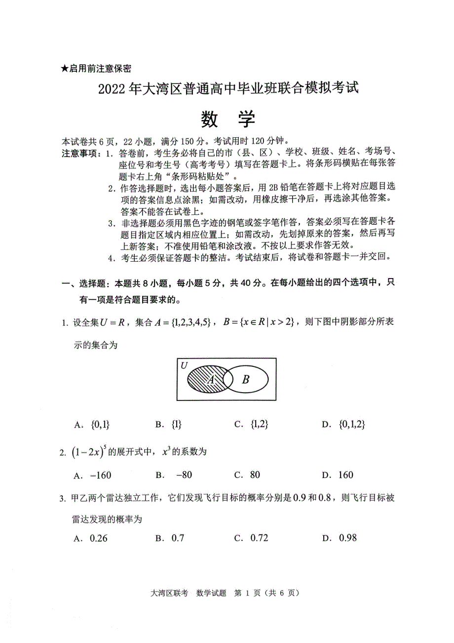 广东省粤港澳大湾区2022届高三下学期4月联合模拟考试 数学 PDF版无答案.pdf_第1页