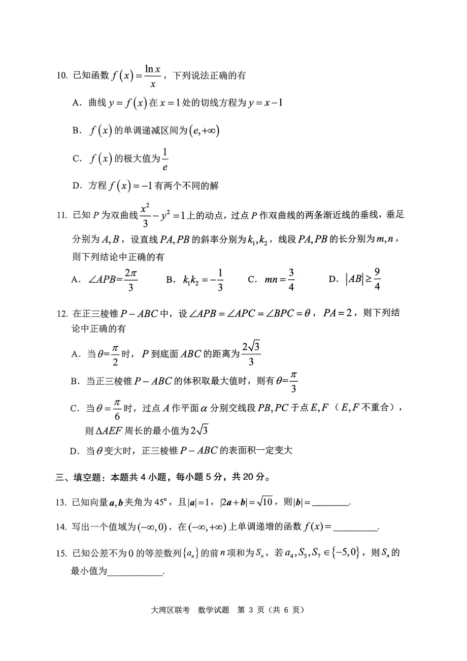 广东省粤港澳大湾区2022届高三下学期4月联合模拟考试 数学 PDF版无答案.pdf_第3页