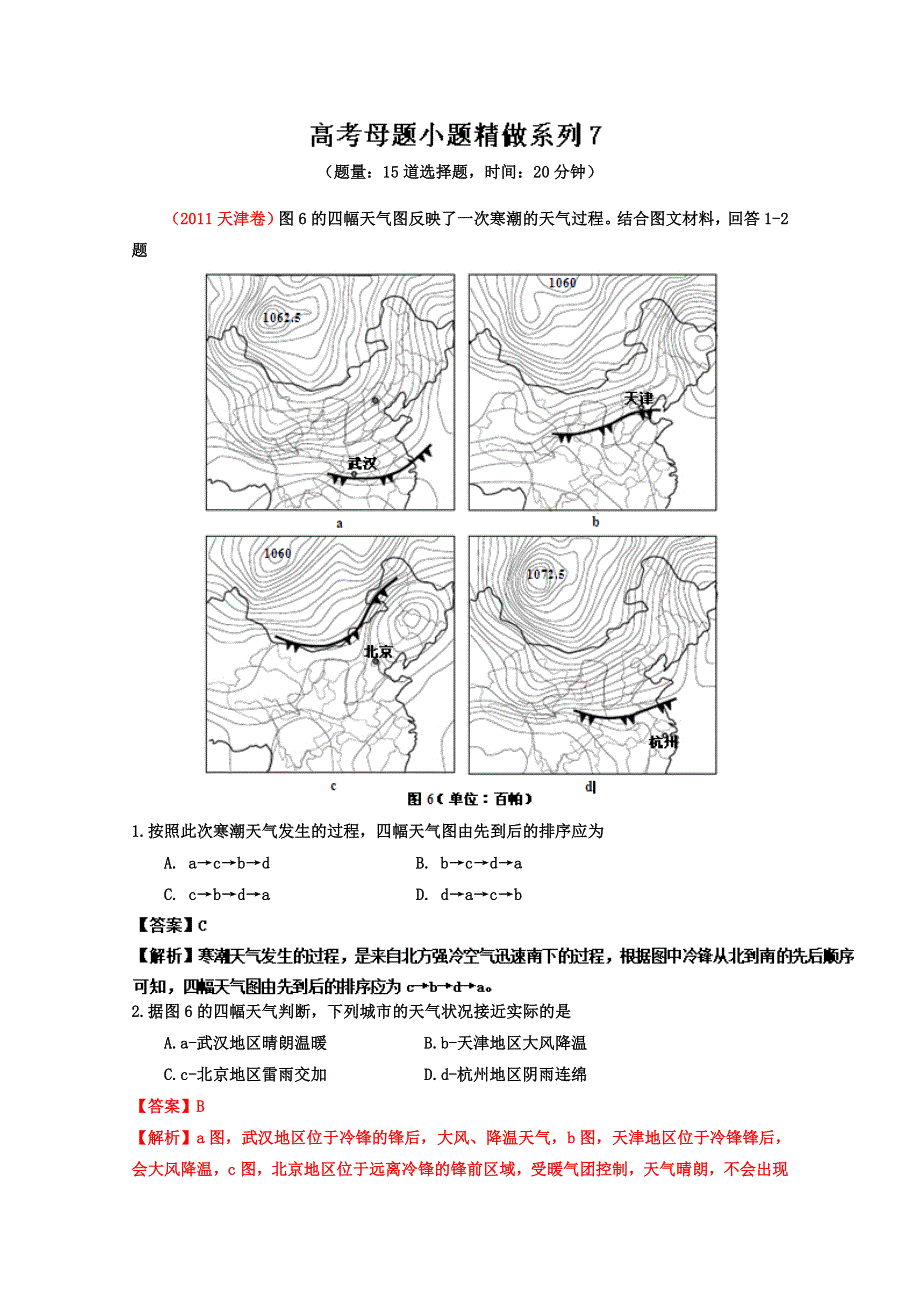 备战2014年高考地理母题小题精做系列07（第03期） WORD版含解析.doc_第1页