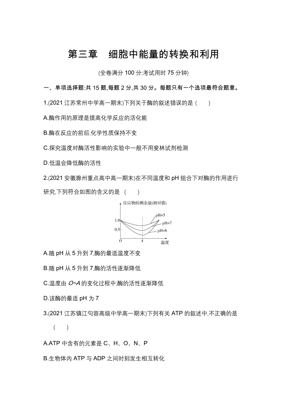 新教材2022版生物苏教版必修1提升训练：第三章　细胞中能量的转换和利用 WORD版含解析.docx_第1页