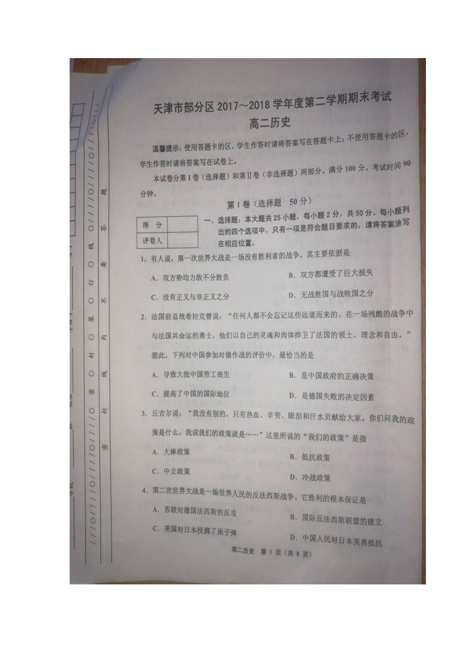天津市部分区县2017-2018学年高二下学期期末考试历史试题 扫描版含答案.doc_第1页