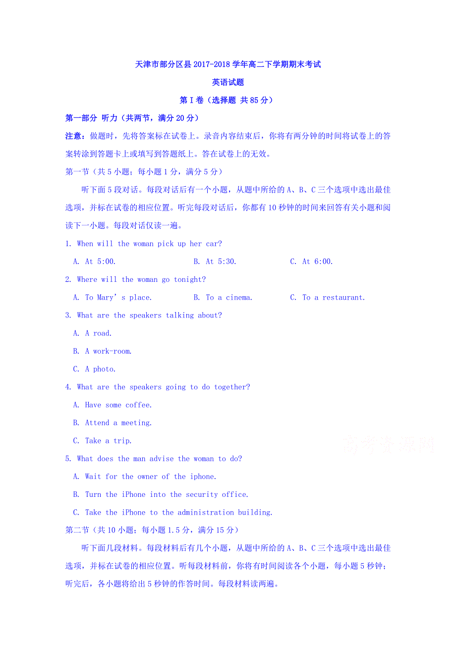 天津市部分区县2017-2018学年高二下学期期末考试英语试题 WORD版含答案.doc_第1页