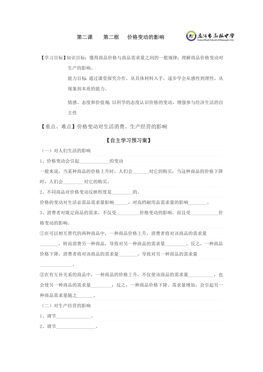 《名校推荐》辽宁省庄河市高级中学高中政治必修一2.2价格变动的影响 学案.doc_第1页