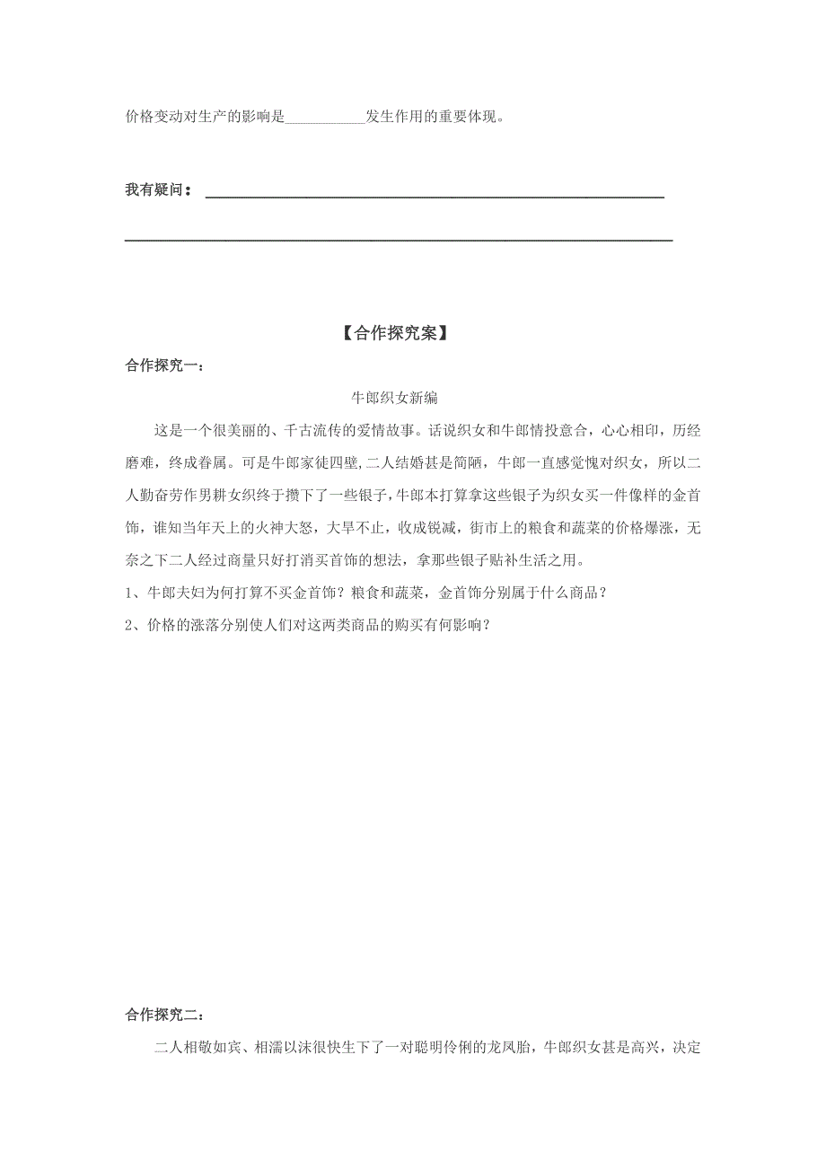 《名校推荐》辽宁省庄河市高级中学高中政治必修一2.2价格变动的影响 学案.doc_第2页