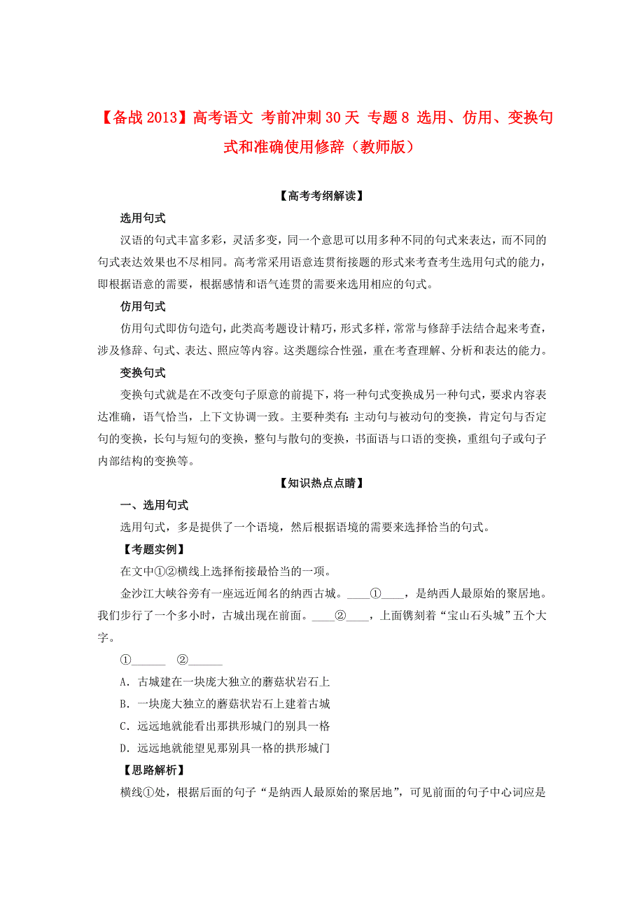 备战2013高考语文考前冲刺30天 专题8 选用、仿用、变换句式和准确使用修辞（教师版） WORD版含答案.doc_第1页