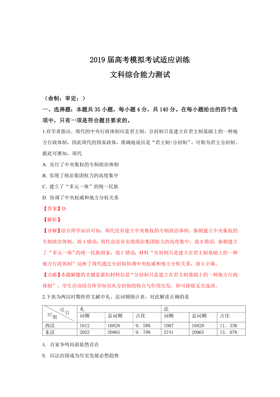 山东省邹城市第二中学2019届高三下学期2月高考模拟考试适应训练文科综合历史试卷 WORD版含解析.doc_第1页