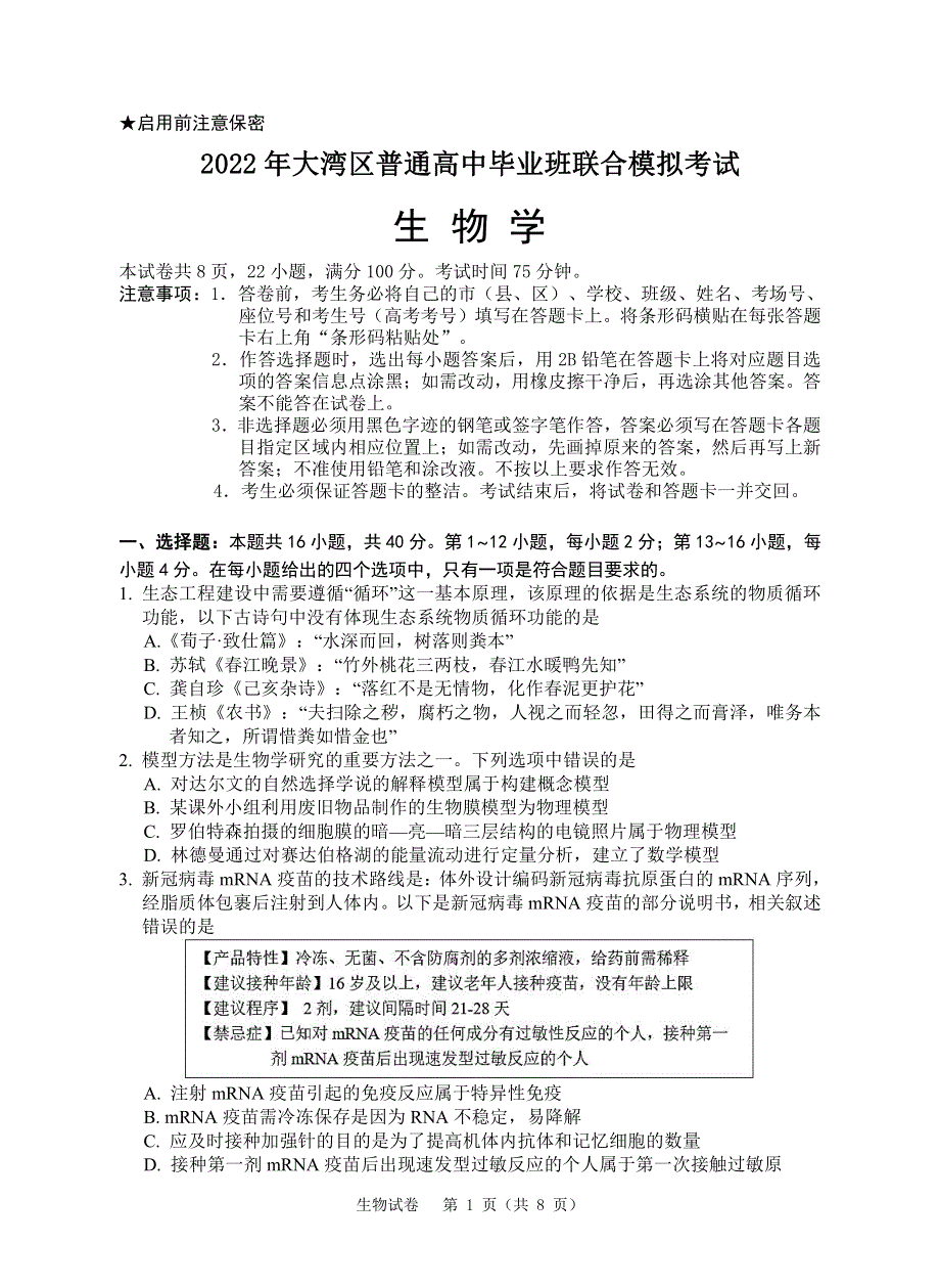 广东省粤港澳大湾区2022届普通高中毕业班联合模拟生物试题 PDF版含解析.pdf_第1页