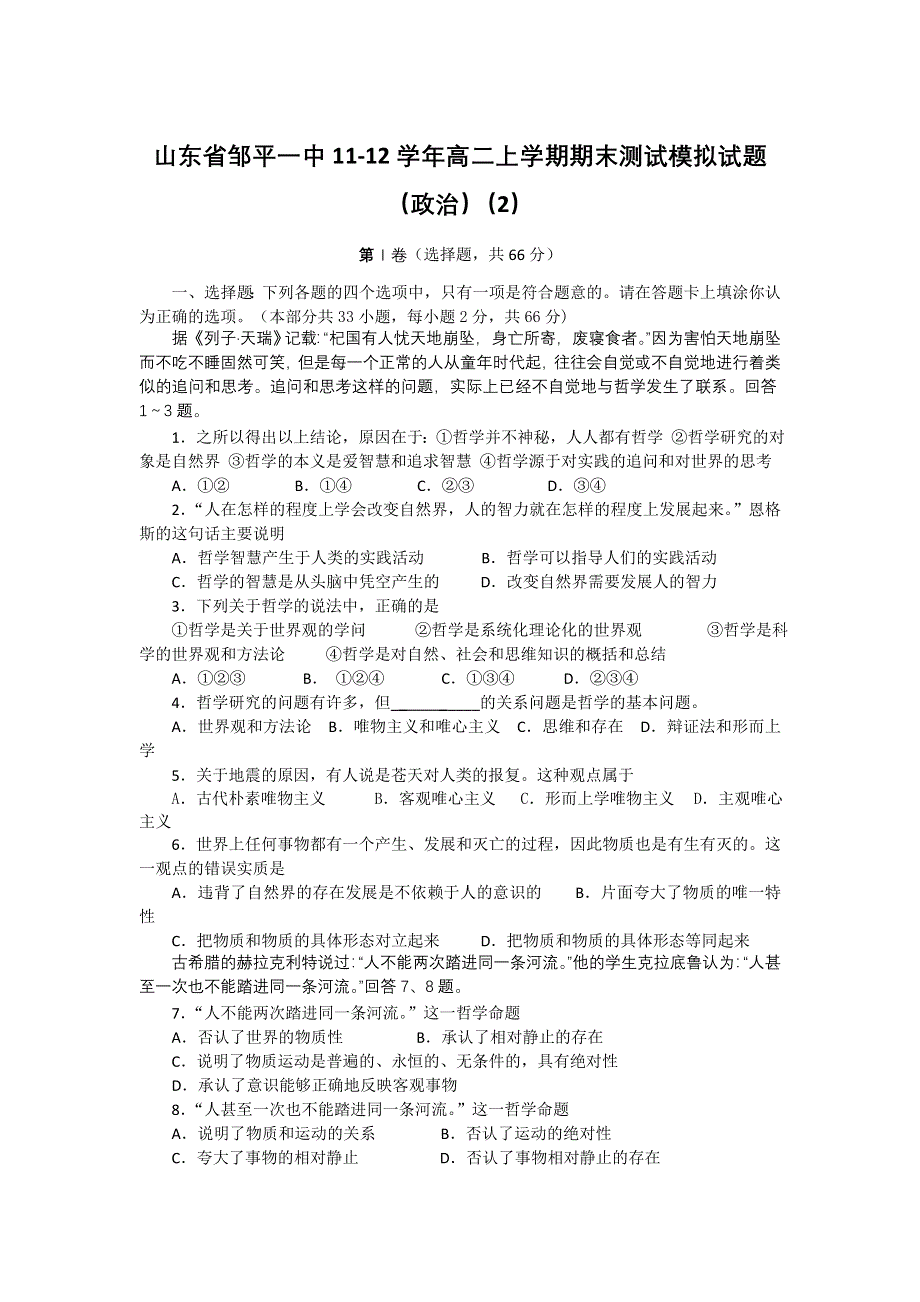 山东省邹平一中11-12学年高二上学期期末测试模拟试题（政治）（2）.doc_第1页