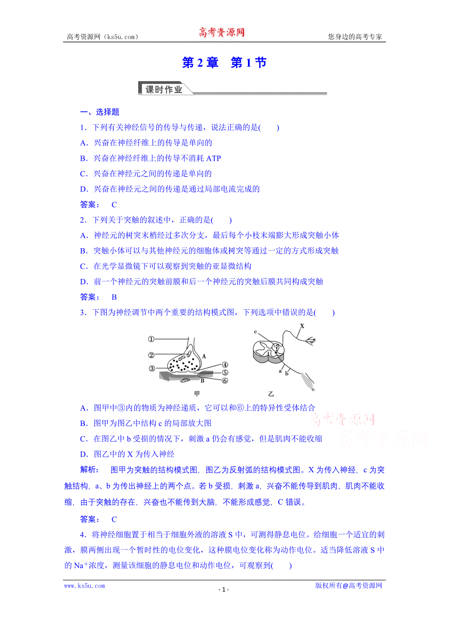 《高效导学》14-15生物（人教版）必修3课时作业：2.1通过神经系统的调节.doc_第1页