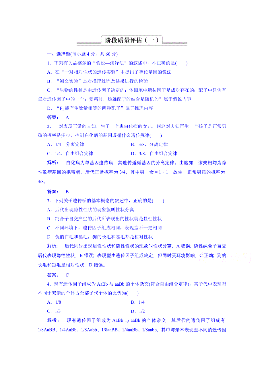 《高效导学》14-15生物（人教版）必修2课时作业：阶段质量评估1.doc_第1页