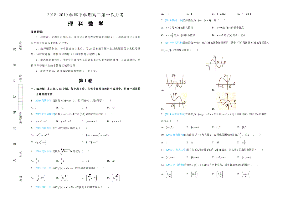 吉林省辽河高级中学2018-2019学年下学期高二第一次月考试卷 理科数学-（范围：选修2-2 第一章） WORD版含解析.doc_第1页