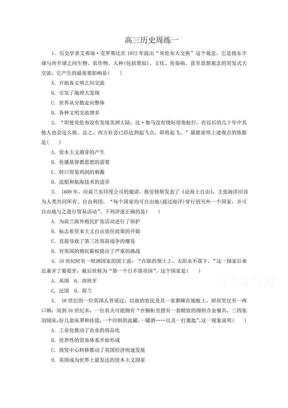 河北省保定市高阳中学2016届高三上学期第一次周练历史试题 WORD版含答案.doc_第1页