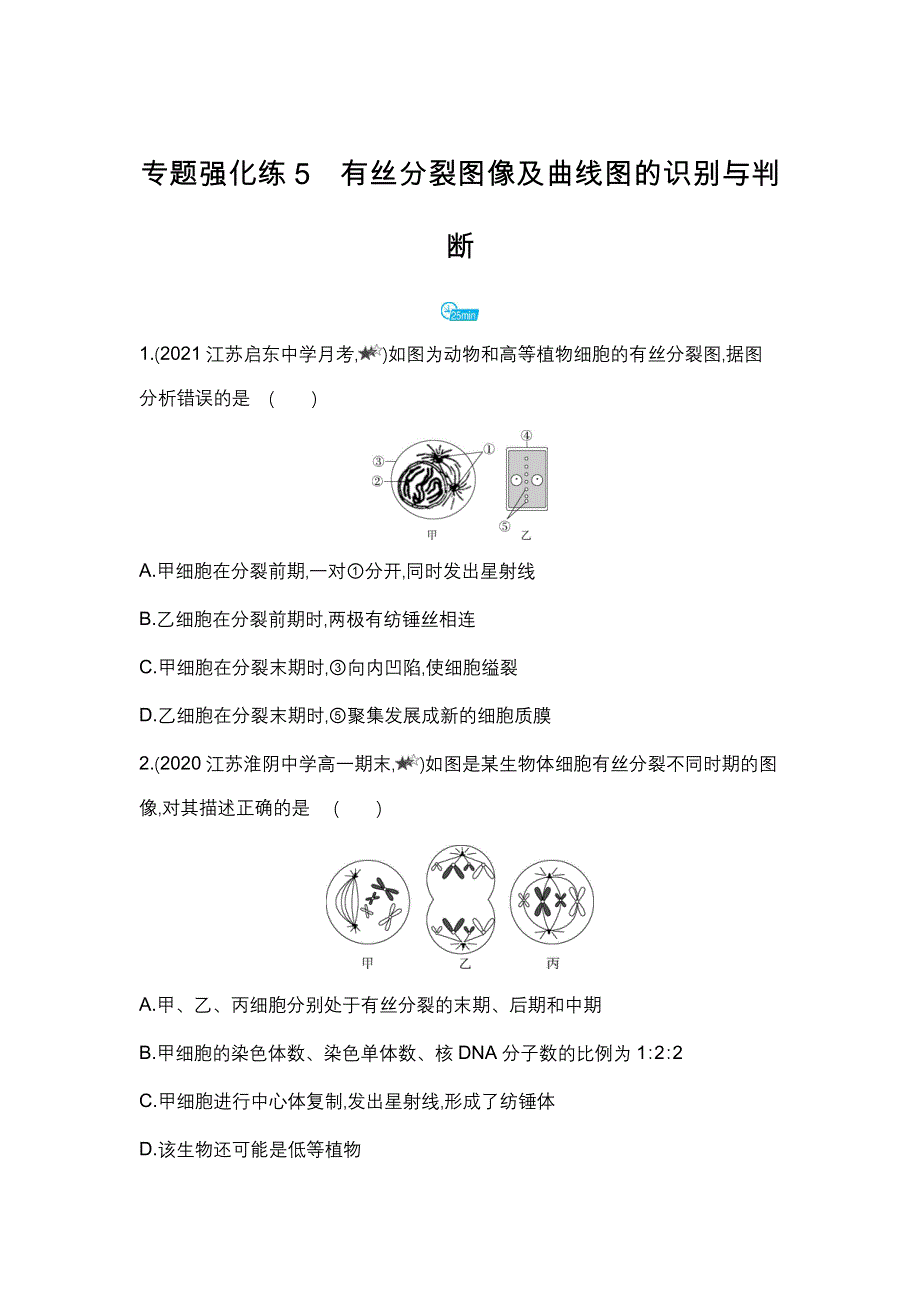 新教材2022版生物苏教版必修1提升训练：第四章 专题强化练5　有丝分裂图像及曲线图的识别与判断 WORD版含解析.docx_第1页